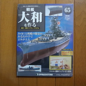 新品★デアゴスティーニ 戦艦大和を作る 65号 改訂版 船首フェアリーダー・アンカー・ボートダビット ARII アリイ 1/250 童友社 送料215円の画像1