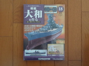 新品★デアゴスティーニ 戦艦大和を作る 18巻 改訂版 船橋のベース　ARII アリイ 1/250 日本海軍 童友社 送料230円