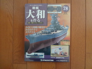 新品★デアゴスティーニ 戦艦大和を作る 78巻 改訂版 主砲塔を作る 金属製パーツ ARII アリイ 1/250 童友社 送料230円