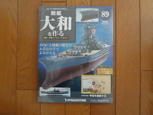 新品★デアゴスティーニ 戦艦大和を作る 89巻 改訂版 甲板を艤装する 金属製パーツ ARII アリイ 1/250 童友社 送料215円