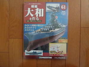 新品★デアゴスティーニ 戦艦大和を作る 61巻 改訂版 アンテナパーツ・マスト 金属製パーツ ARII アリイ 1/250 童友社 送料215円