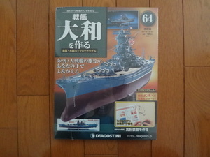 デアゴスティーニ 戦艦大和を作る 64巻 改訂版 高射装置・船橋部品・機銃射撃 金属製パーツ ARII アリイ 1/250 日本海軍 童友社 送料215円 