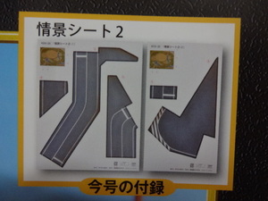 新品★トミーテック 週刊SL鉄道模型 情景シート2　道路 Nゲージ ジオラマ製作マガジン No.25 送料140円 レイアウト