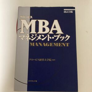 グロービスＭＢＡマネジメント・ブック （改訂３版） グロービス経営大学院／編著