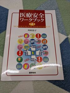 医療安全ワークブック （第４版） 川村治子／著　教科書　参考書　医学生　看護学生　看護