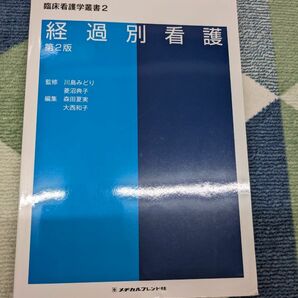 臨床看護学叢書　２ （臨床看護学叢書　　　２） （第２版） 川島　みどり　監修　菱沼　典子　監修　教科書　参考書　看護学生　看護