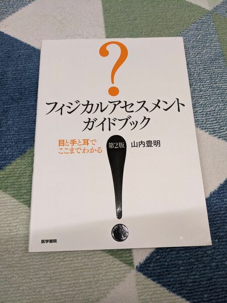 フィジカルアセスメントガイドブック　目と手と耳でここまでわかる （第２版） 山内豊明／著　教科書　参考書　医学生　看護学生　看護