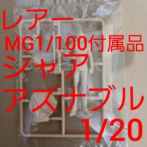 レアー BANDAI 1/100 MG 付属品 1/20 シャア アズナブル フィギュア ガンプラ ガンダム の プラモデル 