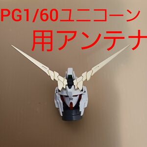 PG 1/60 ユニコーン ガンダム 用 アンテナ 未塗装　プラモデル　バンシィ　フェネックス　などに