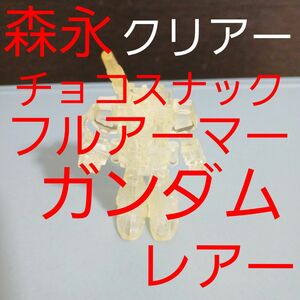 森永 チョコ スナック オマケ パーフェクト ガンダム クリアーカラー レアー ガンプラ プラモデル昭和 当時物 食玩 