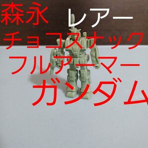 森永 チョコ スナック オマケ FA フルアーマー ガンダム レアー ガンプラ プラモデル昭和 当時物 食玩