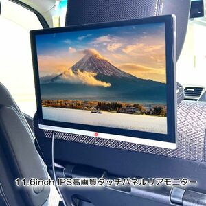 11.6インチ 超薄い タッチパネル ヘッドレストモニター ADSワイド液晶採用 全視野 HDMI AV外部入力 MP5マルチメディア スピーカー内蔵 M116