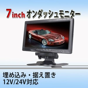 12V~24V 7 -inch on dash monitor / embedded *.. put rear monitor in-dash frame attaching 