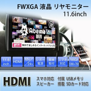 11.6 -inch rear monitor HDMI terminal wide field of vision angle realization Full HD USB SD function correspondence FWXGA liquid crystal rear monitor HDMI correspondence HDMI terminal 1106M