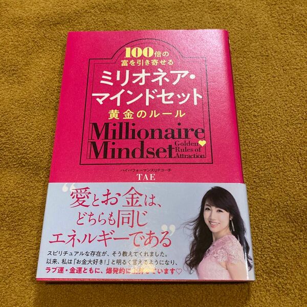 ビジネス社　ミリオネア・マインドセット　黄金のルール　ハイパフォーマンスUPコーチTAE著　定価1,300円＋税