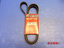 PITWORK/ポリVベルト/7PK1940/AY140-71940/未使用品/70000193_画像1