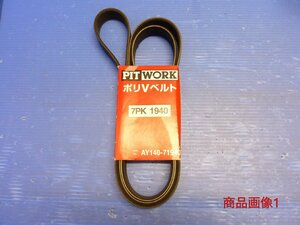 PITWORK/ポリVベルト/7PK1940/AY140-71940/未使用品/70000193