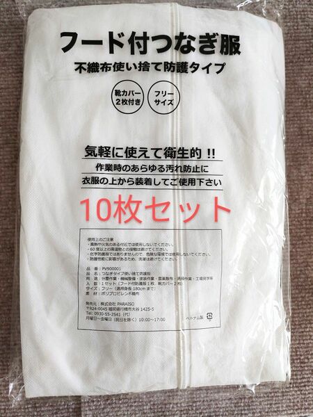 フード付き　つなぎ服　不織布防護服　靴カバー付　フリーサイズ　10枚セット 