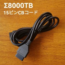 ∑8000TB　15ピンCBコード　接続ケーブル　シグマ電子_画像1