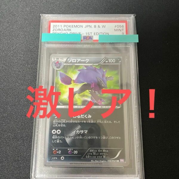 PSA9 ゾロアーク　UR BW 1ED サイコドライブ