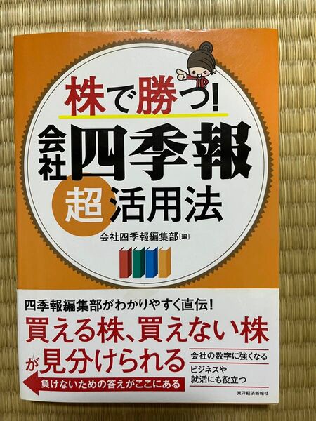 株で勝つ！会社四季報超活用法