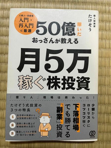 50億稼いだおっさんが教える月5万稼ぐ株投資