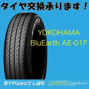 ★保管袋付★送料無料 2021製 新品 (53S013) 175/65R14 82S YOKOHAMA BluEarth AE01F 1本 夏タイヤ