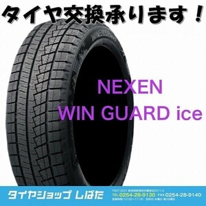 ★保管袋付★送料無料 2022年製 新品 (WG005) NEXEN WINGUARD ice 2 155/65R14 75T 4本セット 冬タイヤ