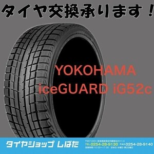 ★保管袋付★送料無料 2022年製 新品 (57W009) 205/55R16 91T YOKOHAMA iceGUARD iG52c 4本 スタッドレスタイヤ