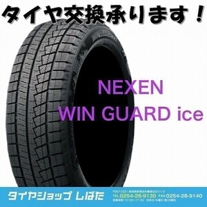 ★保管袋付★送料無料 2022年製 新品 (WG005-1)NEXEN WIN GUARD ice 2 155/65R14 75T 4本セット スタッドレス