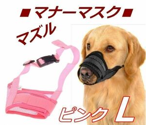 LDL2667# 犬 マナー マスク 【L ピンク】 マズル マスク 口輪 ペット用 犬用 無駄吠え 拾い食い 噛み 防止 中小型犬 犬外出 便利グッズ