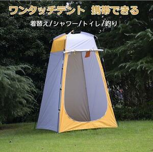 LDL3400# テント プライバシーテント トイレテント 着替え用テント 簡易シャワールーム 防災テント アウトドア キャンプ 日よけ 便利グッズ