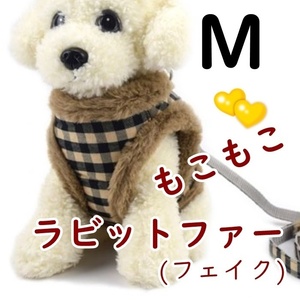 LDL2618# 胴輪 リード 小型犬 中型犬 犬 猫 秋冬 暖かい♪ペット用品 犬服【M 茶色】毛皮 ベージュ