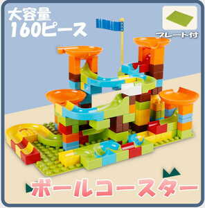 LDL188# ボールコースター 160ピ－ス ボール転がし ブロック 組立 レゴ互換 lego デュプロ アンパンマンブロック おもちゃ 子供 キッズ 知