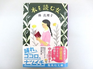 集英社文庫　「本を読む女」林 真理子