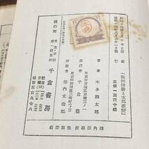 欧洲情勢と支那事変　本多熊太郎　千倉書房　昭和14年　【51】_画像7