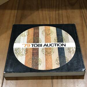 ’79 TOBI AUCTION　第4回 東美オークション　東京美術商協同組合　1979年　【51】