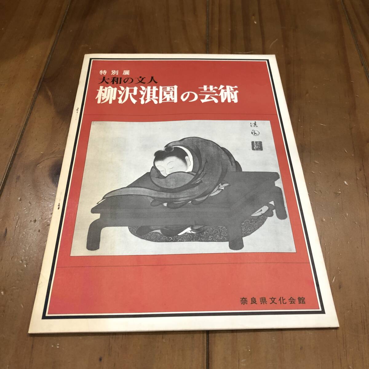 2025年最新】Yahoo!オークション -柳沢淇園の中古品・新品・未 2025年最新】Yahoo!オークション -柳沢淇園の中古品・新品・未