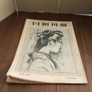 週刊朝日　第4巻第16号　朝日新聞社　大正12年　【52】