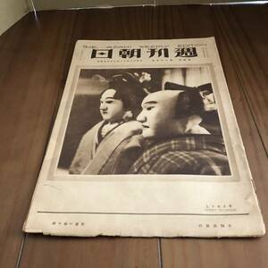 週刊朝日　第4巻第25号　朝日新聞社　大正12年　【52】