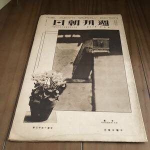 週刊朝日　第5巻第19号　朝日新聞社　大正13年　【52】