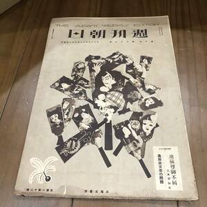 週刊朝日　第6巻第27号　朝日新聞社　大正13年　【52】