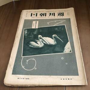 週刊朝日　第5巻第27号　朝日新聞社　大正13年　【52】