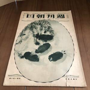 週刊朝日　第3巻第25号　朝日新聞社　大正12年　【52】