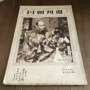 週刊朝日　第6巻第22号　朝日新聞社　大正13年　【52】