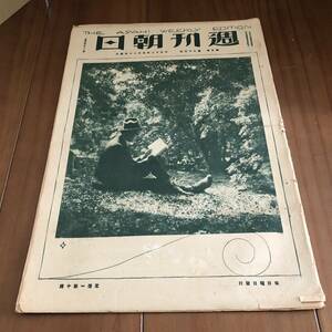 週刊朝日　第3巻第23号　朝日新聞社　大正12年　【52】