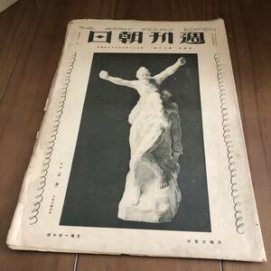 週刊朝日　第4巻第20号　朝日新聞社　大正12年　【52】