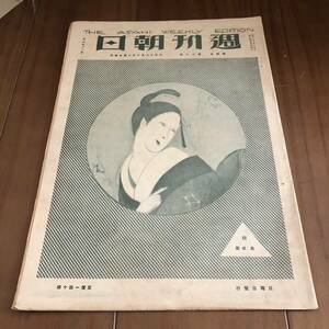 週刊朝日　第4巻第18号　朝日新聞社　大正12年　【52】