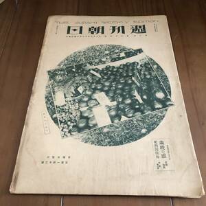 週刊朝日　第6巻第26号　朝日新聞社　大正13年　【52】