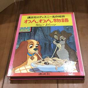 わんわん物語　講談社のディズニー名作絵話５　講談社　昭和47年　【53】